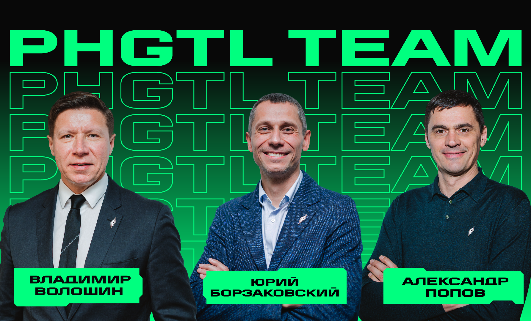 Юрий Борзаковский, Александр Попов и Владимир Волошин стали частью Phygital Team Игр Будущего