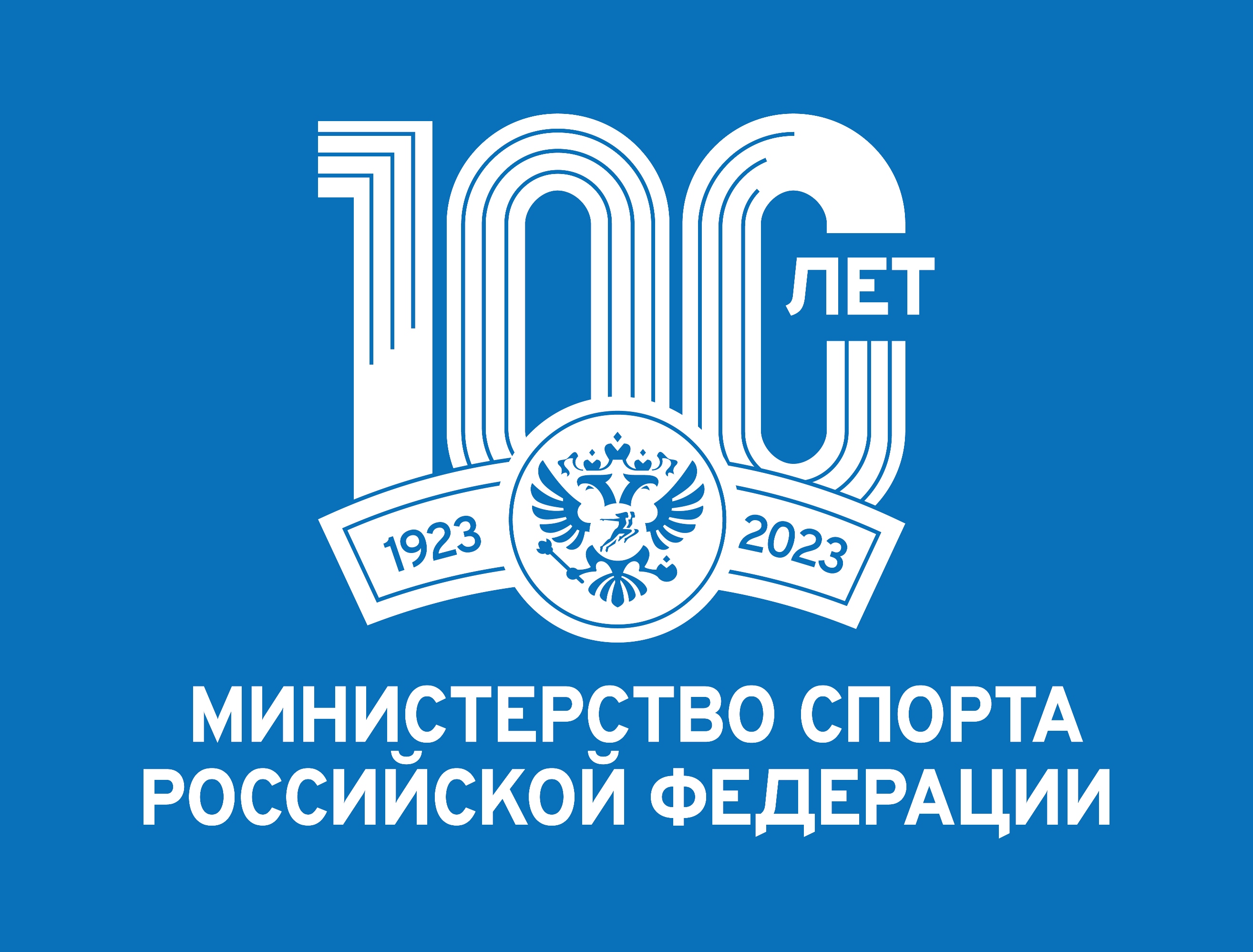 Министерству спорта Российской федерации — 100 лет!