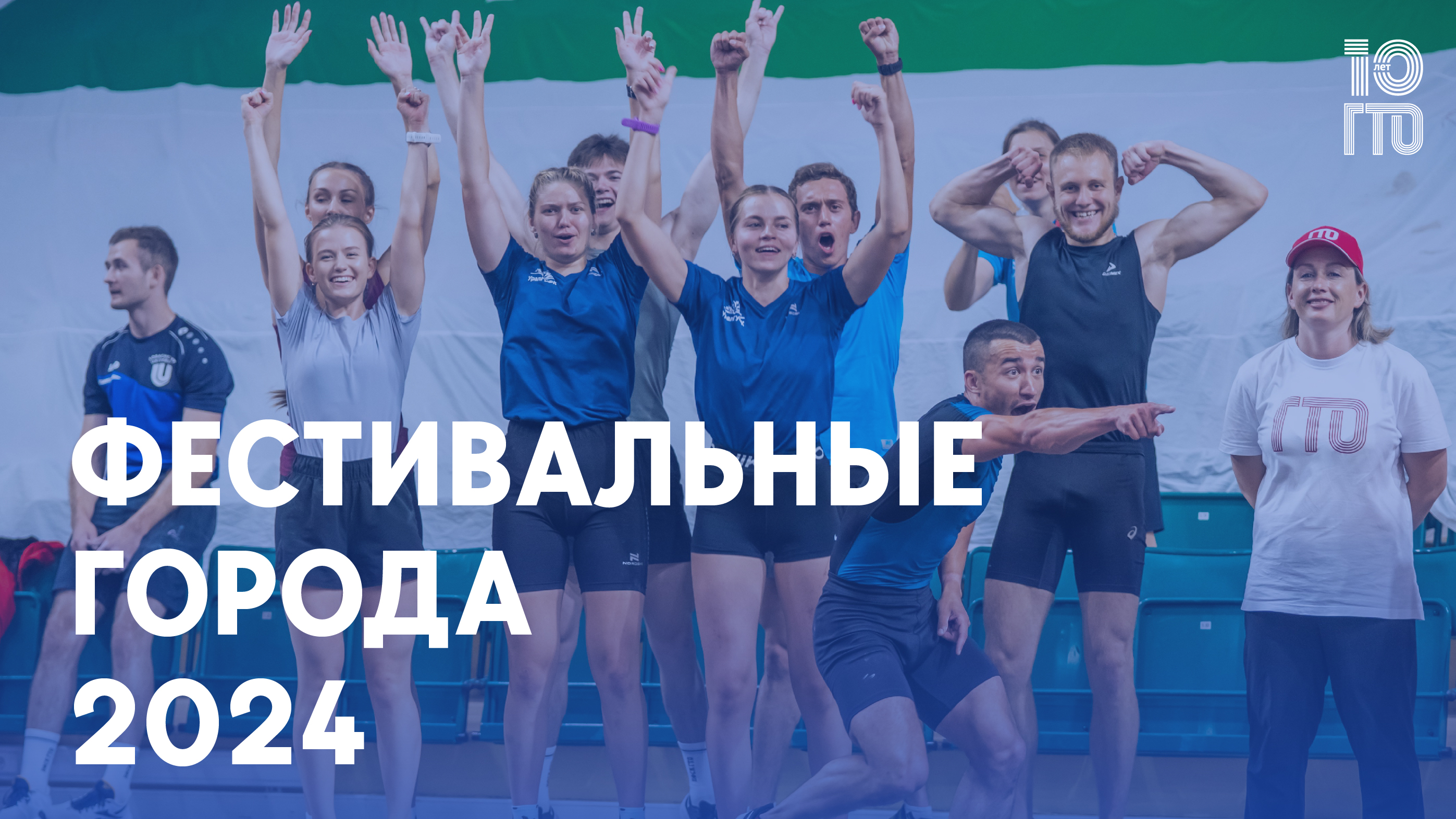 Финальные этапы ГТО в этом году пройдут в Ялте, Волгограде, Томске и в Магнитогорске